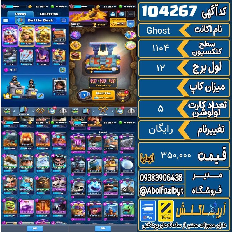 آریا کلش: 🏷 کد آگهی : 104267🔖 نام اکانت : Ghost💵 قیمت : 350,000 تومان📝 توضیحات :👈 خرید اینترنتی و مشاهده اطلاعات بیشتر ( درگاه امن