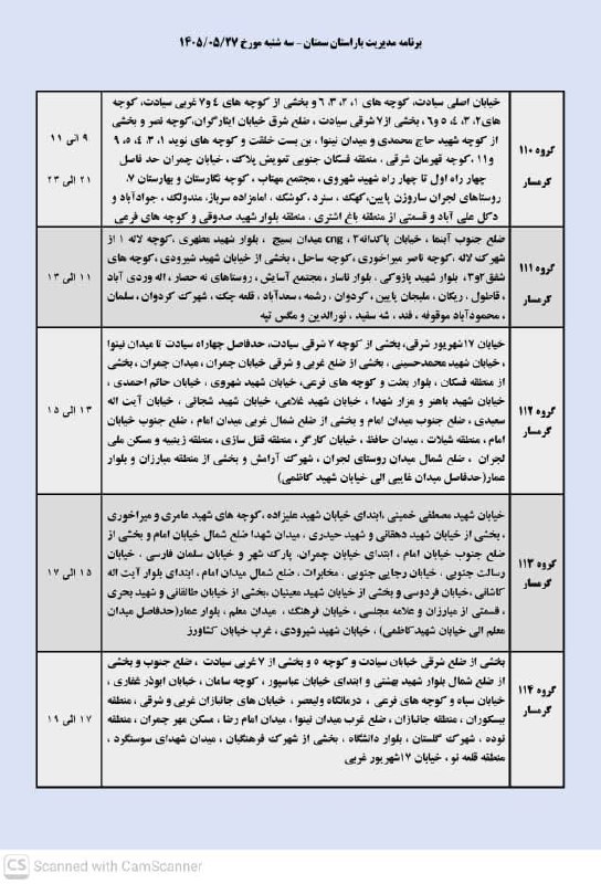 اخبار گرمسار: ⚡️زمانبندی قطعی برق گرمسار و آرادان و ایوانکیلطفا برای بقیه هم بفرستیدسه شنبه ۲۷ مرداد@AkhbarGarmsar____________🟡ورود به