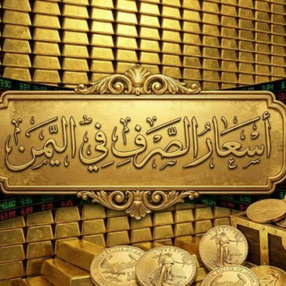 Telegram profile photo for أسعار الصرف في اليمن