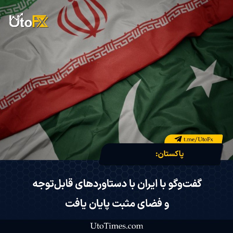 UtoFX | مرجع فاندامنتال فارکس و انس طلا: ✅ پاکستان: گفتوگو با ایران با دستاوردهای قابلتوجه و فضای مثبت پایان یافت 🔹 وزیر کشور پاکستان محسن نقوی اعلام کرد گفتو