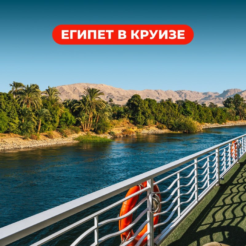🚢 Круиз по Нилу на Jaz Al Qassida Представьте: вы просыпаетесь под мерный шум волн, а за… — ИнвестТур