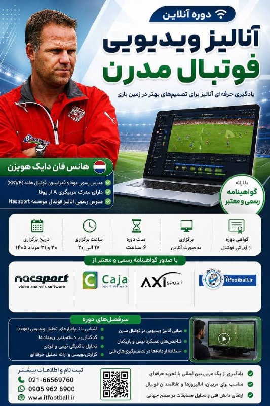 تمرینات روز فوتبال اروپا: #دوره_آموزشی_آنلاین💥 دوره آموزش آنالیز ویدئویی فوتبال مدرن⚽️ تاریخ شروع دوره ۳۰ و ۳۱ مرداد ماه ۱۴۰۵🟢 به همراه ۲گواهینامه
