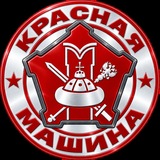КРАСНАЯ МАШИНА