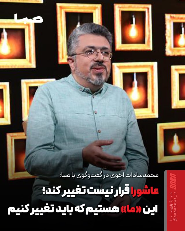 مجموعه رسانهای صبا: 🎬 عاشورا قرار نیست تغییر کند؛ این «ما» هستیم که باید تغییر کنیم🔺 س از ۱۴ سال دوری از قاب تلویزیون، سیدمحمد سادات اخوی ام