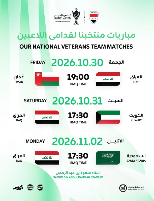 🔴 منتخب العراق للرواد يبدأ مشواره في خليجي القدامى بمواجهة عُمان اليوم