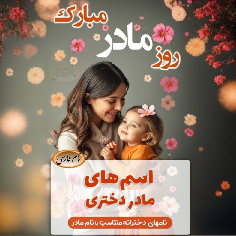 نام فارسی مرجع اسم ایرانی دختر پسر جدید شیک امروزی اسامی پارسی دخترانه پسرانه اسم ايراني جديد نی نی نام نیکو اسم بچه نام فارسي: 💕 ▶️ ویدیویی زیبا ازنامهای دخترانه جدید و شیک، متناسب با نام مادردر یوتیوب نامفارسی:https://youtube.com/shorts/Zu9RQiNy