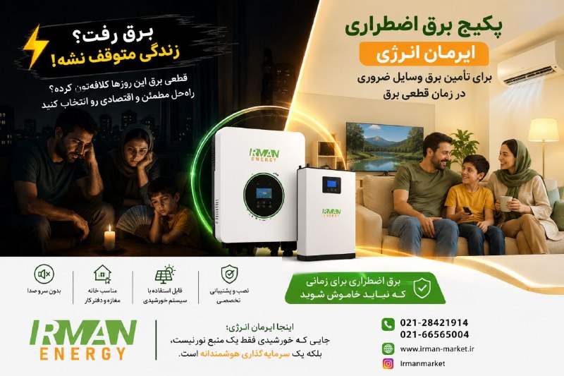 ساوجبلاغ نیوز: ⚡️ برق رفت؟ زندگی متوقف نشه!این روزها قطعی برق کلافهتون کرده؟ 😩کولر، یخچال، مودم و وسایل ضروری خاموش میشن؟🔋 پکیج برق ا