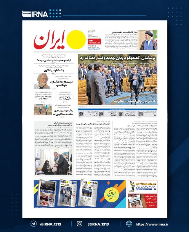 🗞 The front page of the Iran Institute newspapers, Thursday, October 22, 1405.