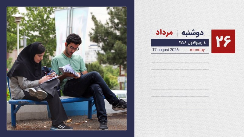 Sbmuniversity: 📆تقویم|دوشنبه ۲۶ مردادماه ۱۴۰۵ ۴ربیع الاول ۱۴۴۸ _ ۱۷ اوت۲۰۲۶ ⭕دانشگاه علوم‌پزشکی‌شهیدبهشتی📱تلگرام📱اینستاگرام|❇️بله |❇️ای