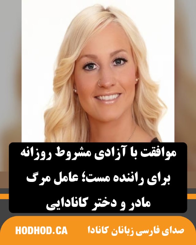 HodHod Media - رسانه هُدهُد: موافقت با آزادی مشروط روزانه برای راننده مست؛ عامل مرگ مادر و دختر کانادایی🔸«بریتانی بری»، زنی که عامل یک تصادف بسیار مر