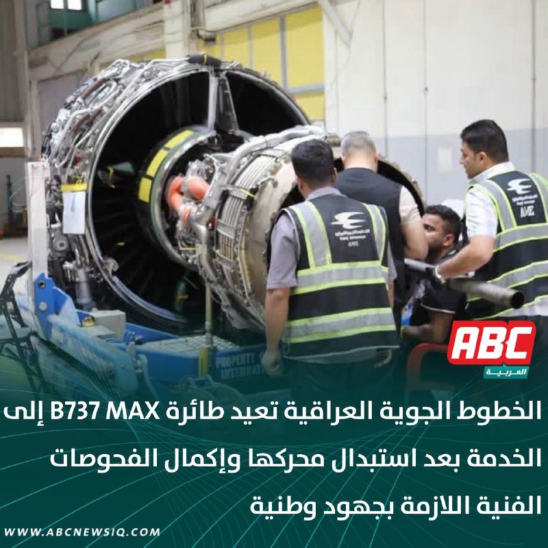 الخطوط الجوية العراقية تعلن إعادة إحدى طائراتها من طراز B737 MAX إلى الخدمة بعد استبدال أحد محركاتها وإجراء الفحوصات الفنية اللازمة، بجهود الملاكات الهندسية والفنية الوطنية.