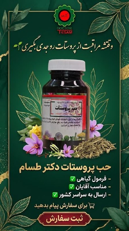 🩺کانال رسمی دکتر مهدی فهیمی، محصولات مورد تایید دکتر فهیمی|دکترطسام: سلامت پروستات بخشی از سلامت کلی بدن آقایان است.اگر به دنبال یک محصول گیاهی برای حمایت از عملکرد طبیعی سیستم ادراری هستید