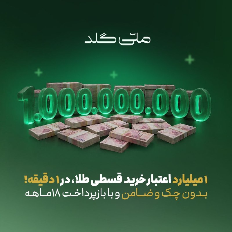 کدال۳۶۰: ✅ خرید قسطی طلا تا ۱ میلیارد تومن از ملّی‌گلدفوری، بدون نیاز به چک، ضامن و اعتبارسنجیبا سرویس خرید قسطی ملّی‌گلد،می‌تونی