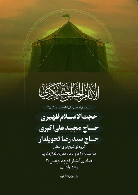 کانال رسمی استاد مومنی: محفل عزای امام عسکری علیه السلامشب ششمسخنران:حجت الاسلام ظهیری مداحان:حاج مجید علی اکبریحاج سید رضا تحویلدار سه‌شنبه ۲۷ 