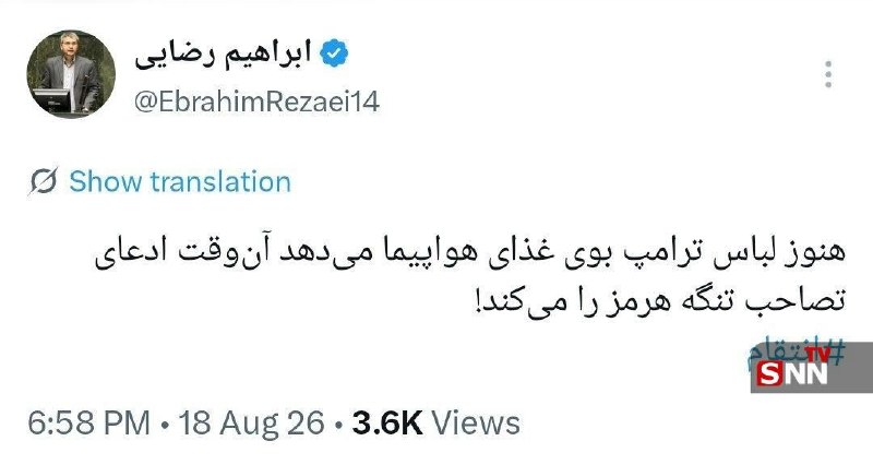 مستضعفین تیوی | Mostazafin.TV: ⭕️ رضایی: هنوز لباس ترامپ بوی غذای هواپیما میدهد آنوقت ادعای تصاحب تنگه هرمز را میکند!🎬 @Mostazafin_TV
