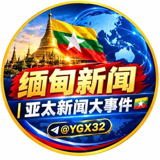 Telegram profile photo for 缅甸新闻|亚太新闻大事件🇲🇲