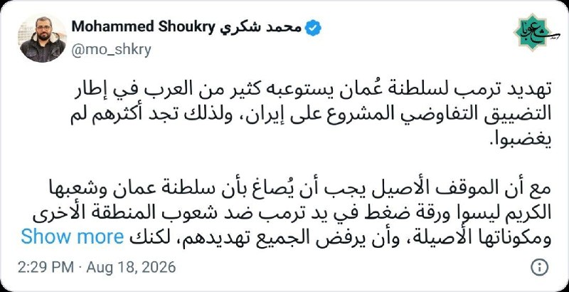 مطالعات فلسطین، لبنان و صهیونیسم: 📌 تهدید ترامپ علیه عمان؛ واکنش فعال فلسطینی🔹️ محمد شکری، فعال اهل غزه، معتقد است بسیاری از اعراب تهدید ترامپ علیه عمان ر
