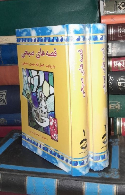 📦 فروشگاه کتاب جلدی ( فروهر) 📚: 📘قصه های صبحی 📝 فضل الله مهتدی باهتمام : لیما صالح رامسریدوجلدیگالینگور فوق العاده باکیفیت چاپ: ۱۳۸۷#کمیاب #انتشارات_معی