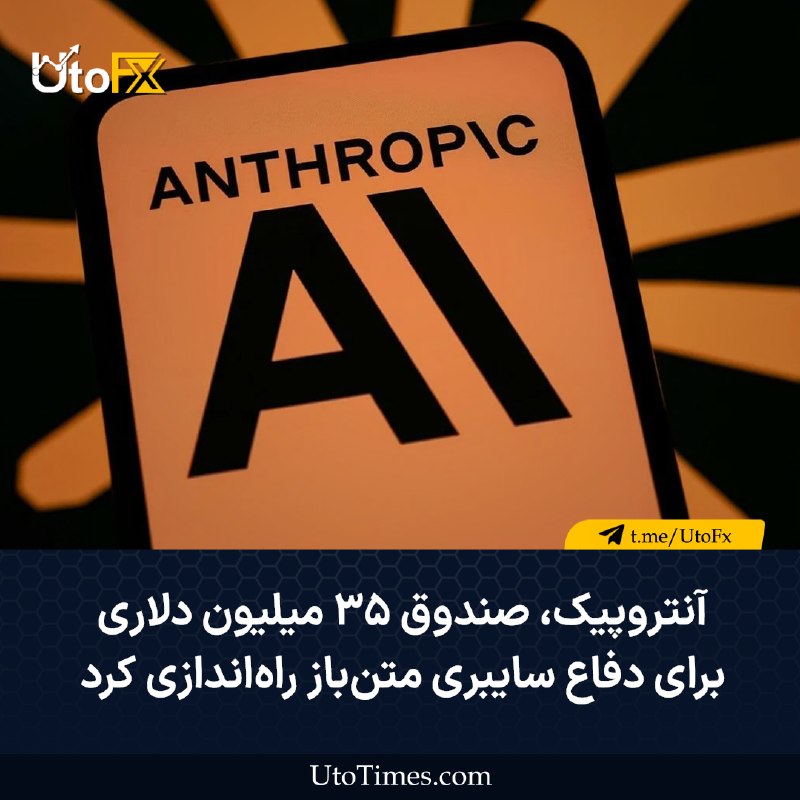 UtoFX | مرجع فاندامنتال فارکس و انس طلا: ✅ آنتروپیک صندوق ۳۵ میلیون دلاری برای دفاع سایبری متنباز راهاندازی کرد 🔹 شرکت آنتروپیک یک صندوق ۳۵ میلیون دلاری برای ح