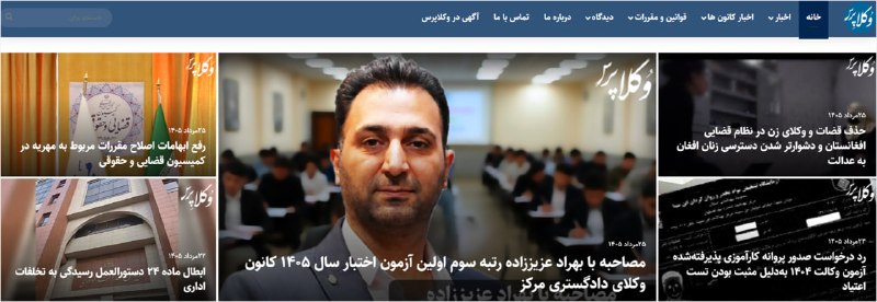 🔵 وکلاپرس: 🔸مروری بر اخبار بیست و پنجمین روز مردادماه در وکلاپرس🔗نظریه مشورتی: تعیین حق الوکاله به صورت درصدی از مدعیبه وجه رایج
