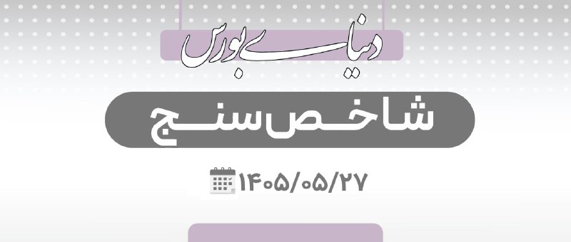 دنیای بورس: دنیای بورس از ثبت یک رکورد جدید در بازار سهام گزارش داد🔗 بورس یک قدم تا کانال ۶ میلیونی↗️ بورس تهران در چهارمین روز معام