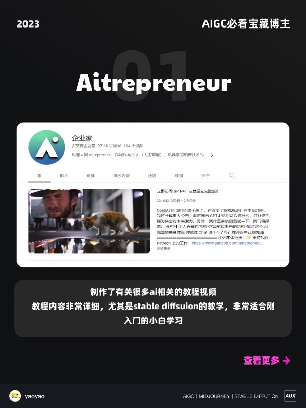 🌟AIGC关注列表里的宝藏博主推荐给大家～🧚🏻‍♀️本期全部都是【AIGC绘画】领域必须知道的大神，人均百万关注，真的必须要关注啦！1️⃣ Aitrepreneur✨强烈推荐的up主！！🏢制作了有关很多AI相关的教程视频，教程内容非常详细🆕尤其是Stable Diffsuion的教学，非常适合刚入门的小白学习2️⃣ Olivio Sarikas👨🏻‍🏫一位来自奥地利维也纳的专业设计师，他的视频涵盖 MJ、SD、InvokeAI 等最新技术的 AI 艺术教程，带你体验AI世界，看AI如何改变艺术现状3️⃣ CHILDISH YT🏫Stable Diffusion的超多模型使用和安装教程，对已经有基础或刚入门的，小伙伴们都很有帮助～4️⃣ AI News👩🏻‍🏫频道有很多不同AI的历史发展讲述，还会不定期推荐人工智能、机器学习、深度学习、脑机接口、机器人技术和其他未来技术的最新资讯5️⃣ Sebastian Kamph🌞一位专业美术指导，非常非常多的Stable Diffusion详细教程