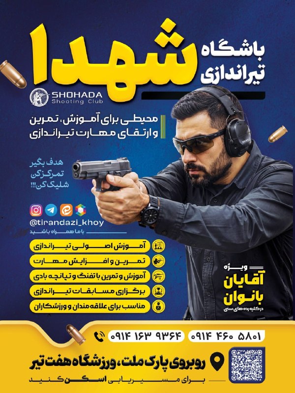 آذرباخیش: 🎯 باشگاه تیراندازی شهداء خوی؛ جایی برای یادگیری، تمرین و افزایش مهارت تیراندازی 🔫اگر به تیراندازی علاقهمندید و میخواهی