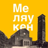 Кирха Меляукена