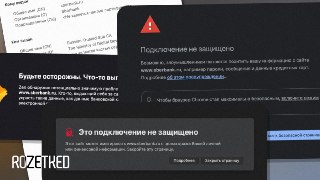 Подключение не защищено ⚠️Если все чаще видите такое предупреждение при посещении российских сайтов — понимаем. И рассказываем, почему всё так. А главное — как устранить проблему.rozetked.me/articles/47764