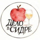 Дело в сидре