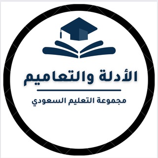 أدلة وتعاميم- التعليم السعودي✅ Telegram Group Link