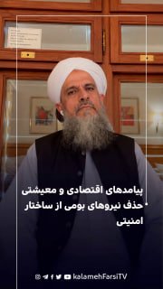 پیامدهای اقتصادی و معیشتی حذف نیروهای بومی از ساختار امنیتی