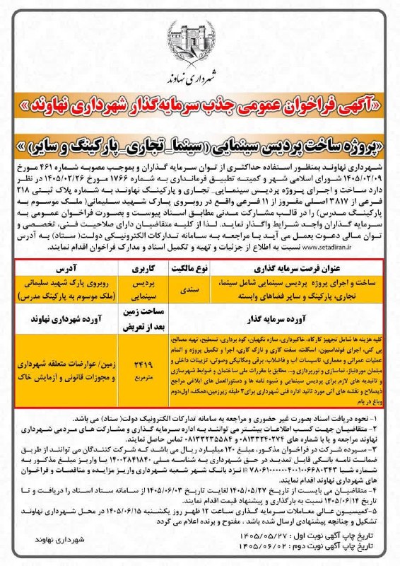 کانال عقیق: 🔸« آگهی فراخوان عمومی جذب سرمایه گذار شهرداری نهاوند »🔸« پروژه ساخت پردیس سینمایی (سینما_تجاری_پارکینگ و سایر) »♦️ متقاض