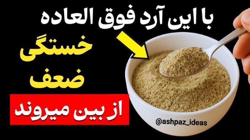 🌱همیشه راهی هست🌱: ❌یک قاشق از این آرد فوق‌العاده، عضلات شما را بازسازی می‌کند پس از ۶۰ سالگی انرژی را بازمی‌گرداند.خستگی و ضعف رو از‌ بین 
