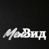 Мен-Вид | Магазин мужской брендовой одежды и обуви