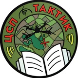 ЦСП «Тактик» - открытая группа