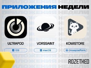 На календаре среда, в Rozetked — подборка приложений 🔄› UltraPod [iOS] — превращает iPhone в iPod: с интеграцией Apple Music, встроенными приложениями и, конечно, фирменным колёсиком.› Vorssaint [macOS] — комбайн функций в строке меню: буфер обмена, монито