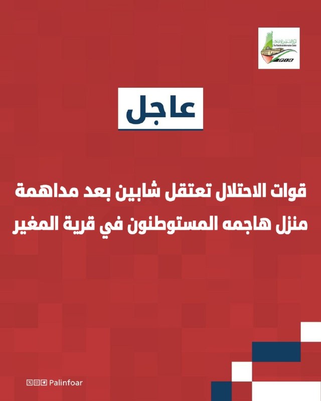 قوات الاحتلال تعتقل شابين من قرية المغير شمال رام الله