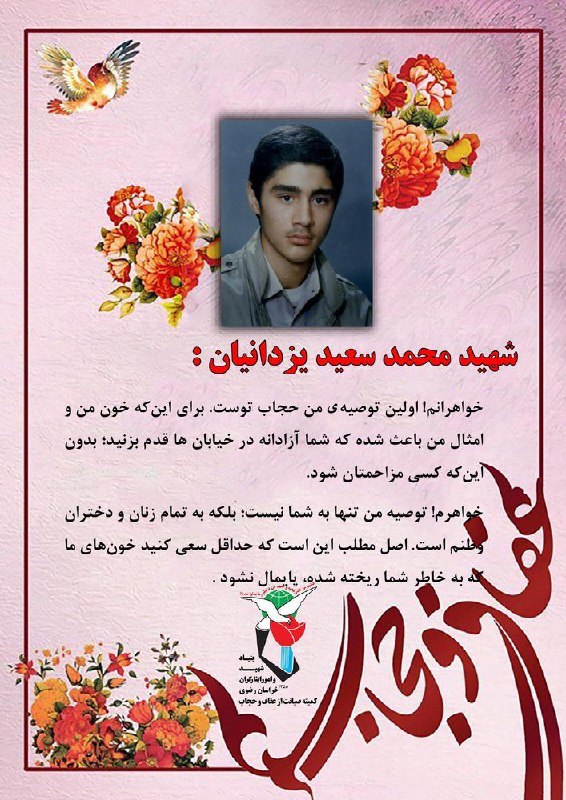 رویین دژ: 💠 شهید محمد سعید یزدانیان:💯 خواهرانم! اولین توصیهی من حجاب توست. برای این که خون من و امثال من باعث شده که شما آزادانه