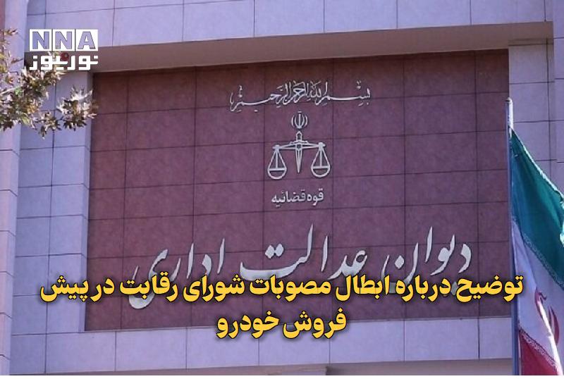 نورنیوز: ✅ توضیح درباره ابطال مصوبات شورای رقابت در پیشفروش خودرو🔹 هیأت عمومی دیوان عدالت اداری با صدور دادنامههایی، مصوبات شور