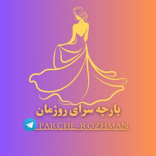 👗پارچه سرای روژمان 👗