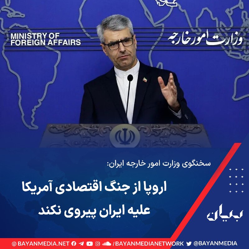شبكه رسانه‌اى بیان: سخنگوی وزارت امور خارجه جمهوری اسلامی صبح دوشنبه ۱۶ شهریور در نشست خبری هفتگی خود در تهران گفت اروپا باید مستقل تصمیم بگ