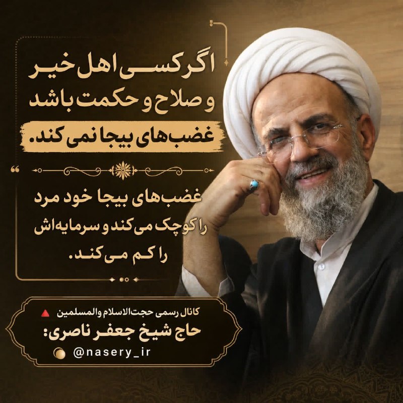 الهادی: #غضب #خشم ┄┅═✧❁ااا❁✧═┅┄🔺 کانال رسمی حجتالاسلام والمسلمین حاج شیخ جعفر ناصری:🔘 @nasery_ir 