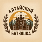 Алтайский Батюшка 🕊️