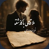Telegram profile photo for "ملاقاتی با گذشته‌"