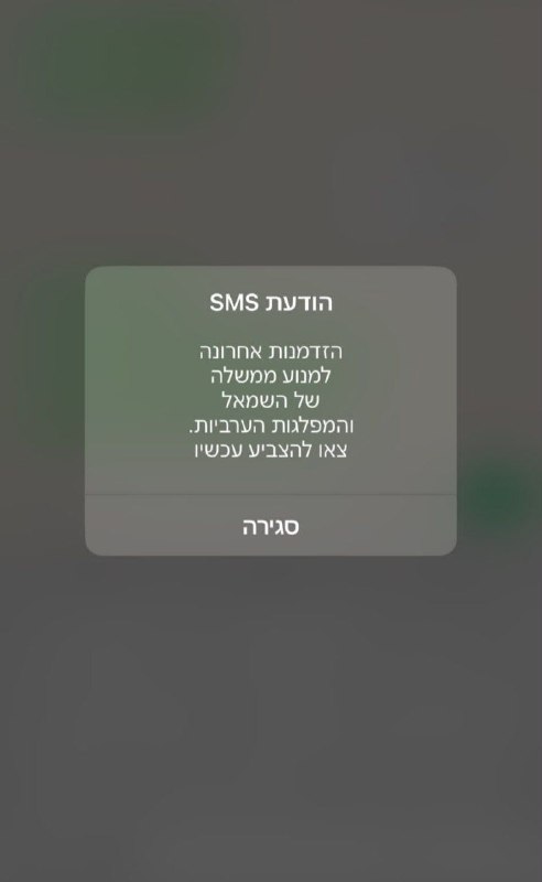 אזרחים מתלוננים: מקבלים הודעות שמשתלטות לנו לזמן קצר על הטלפונים