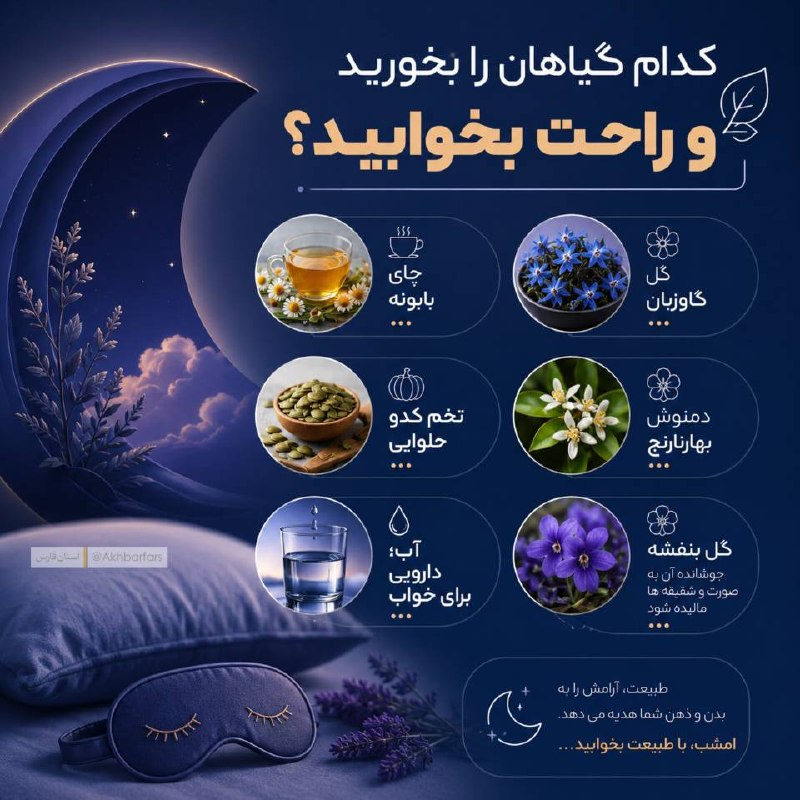 اخبار فارس: ♦️کدام گیاه را بخورید و راحت بخوابید!@akhbarfars