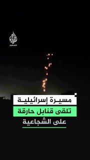 הרגע שבו הכטב"מ הישראלית השליכה פצצות תבערה באזור שוג'עייה, מזרחית לעזה, וגרמה לשריפת האוהלים הנותרים של הע…