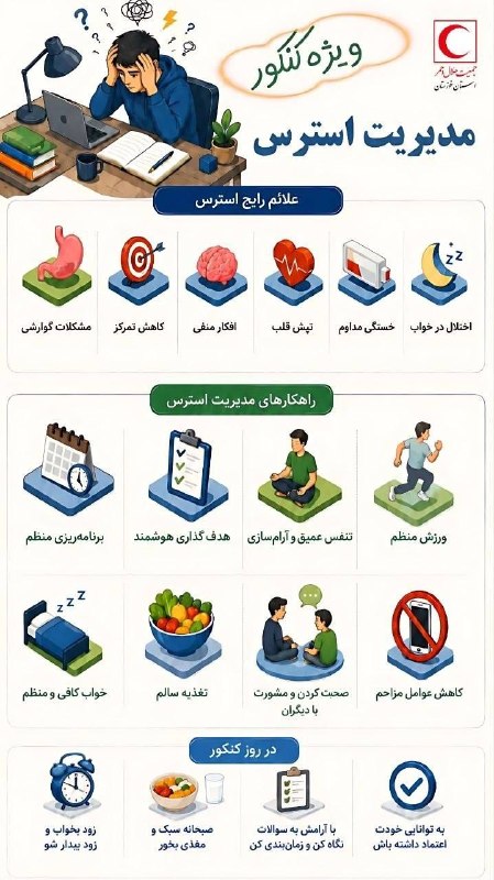 عصرتبریز: مدیریت استرس ویژه کنکور #عصر_تبریز در شبکه های اجتماعی👇https://eitaa.com/asrtabrizhttp://ble.ir/asrtabrizhttps://rubika.