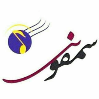 Telegram profile photo for آهنگ قدیمی | نوستالژی | سمفونی
